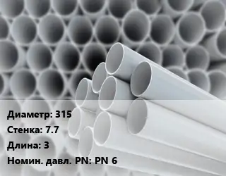 Труба ПВХ, поливинилхлорид 315 s=7.7 L=3 PN 6